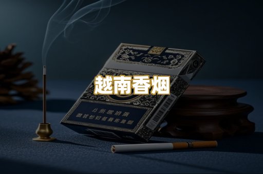 越南香烟