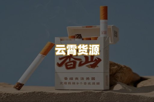 云霄货源